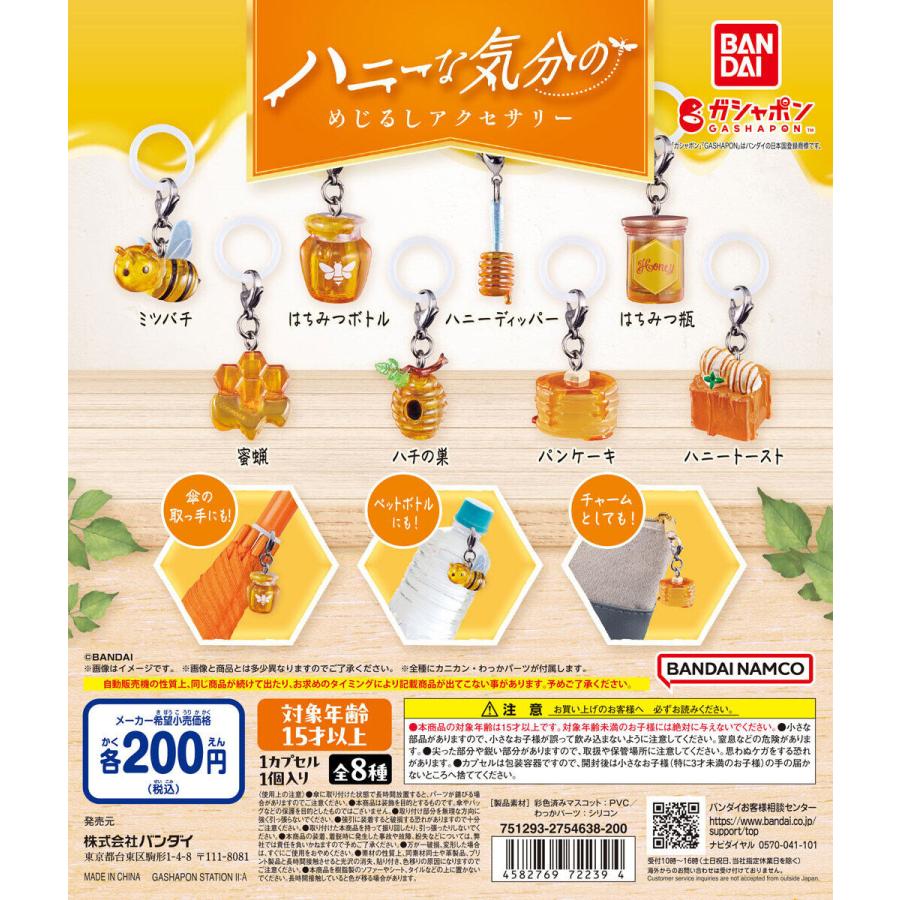 ハニーな気分のめじるしアクセサリー [全8種セット フルコンプ
