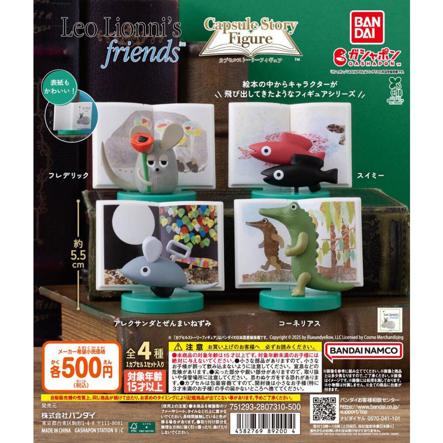 レオ・レオニズ フレンズ カプセルストーリーフィギュア [全4種セット