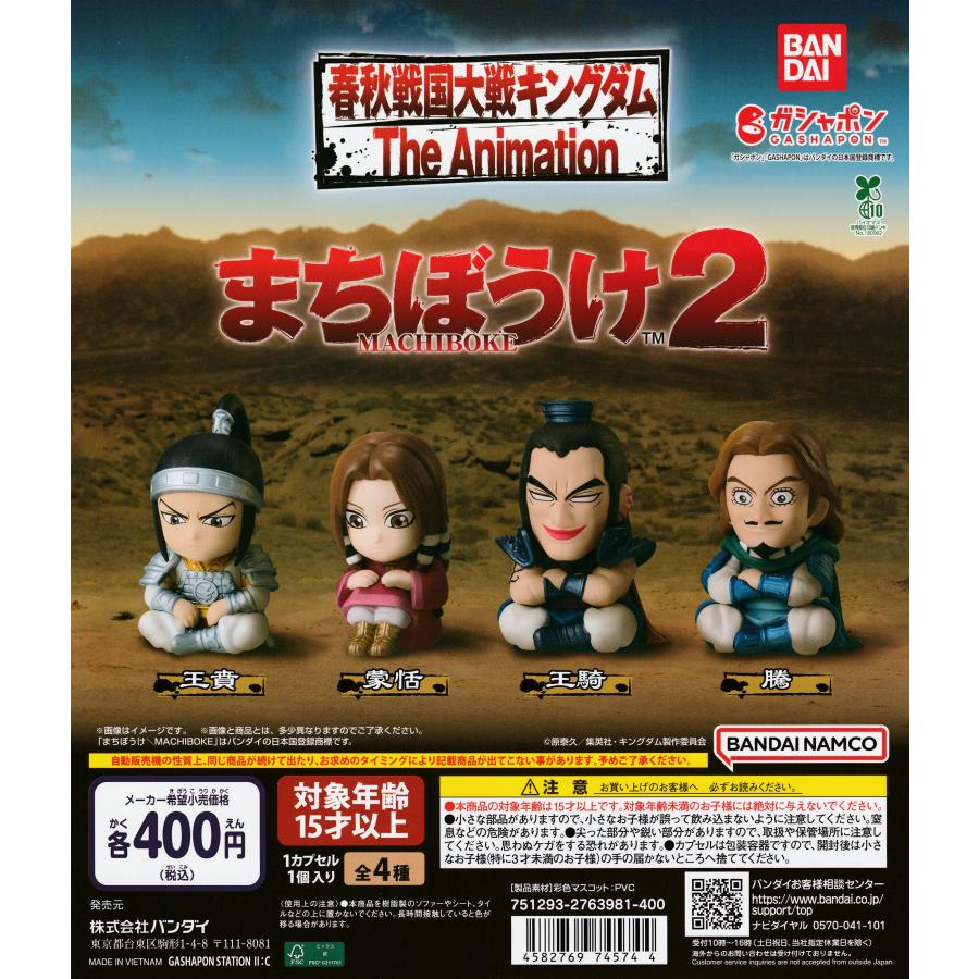 キングダム まちぼうけ2 [全4種セット フルコンプ] ガチャガチャ