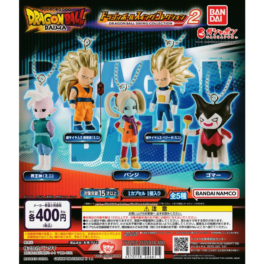 ドラゴンボール スイングコレクション ダイマ DAIMA2 [全5種セット