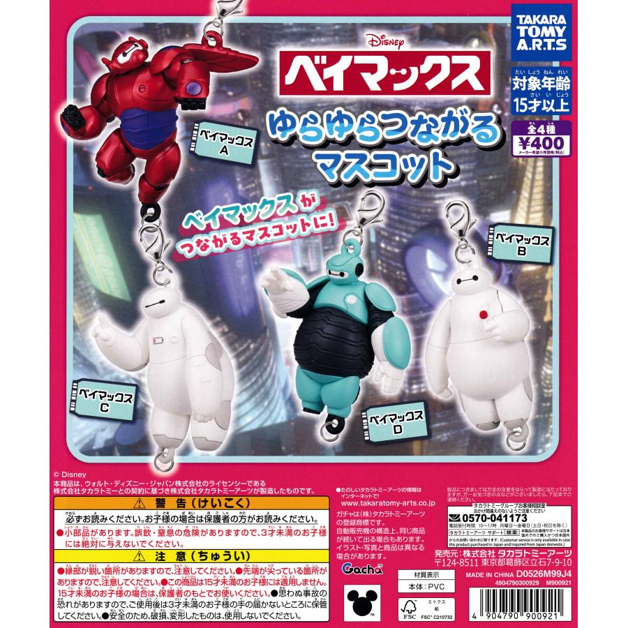 ベイマックス ゆらゆらつながるマスコット 【全4種 コンプリート