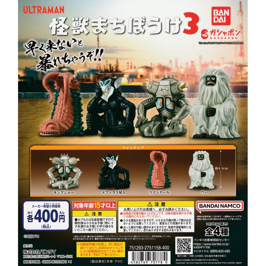 ウルトラマン 怪獣まちぼうけ3 [全4種セット フルコンプ] ガチャガチャ
