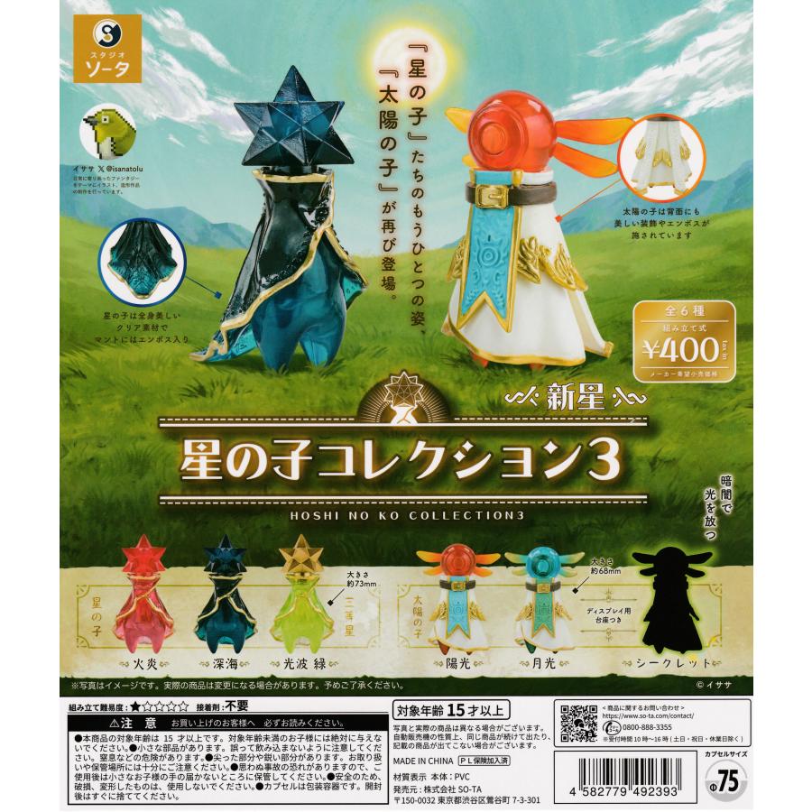 星の子コレクション3 新星 [シークレット含む全6種セット フルコンプ