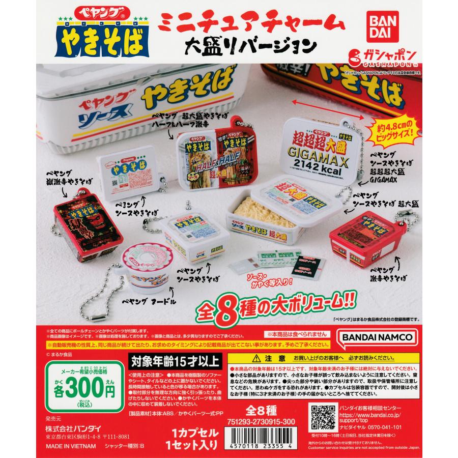 ペヤング やきそば 超大盛 ミニチュア チャーム キーホルダー