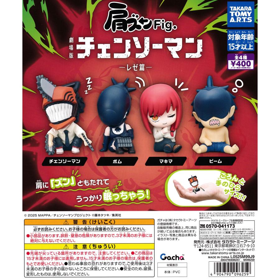 肩ズンFig. 劇場版 チェンソーマン レゼ篇 【全4種 コンプリート