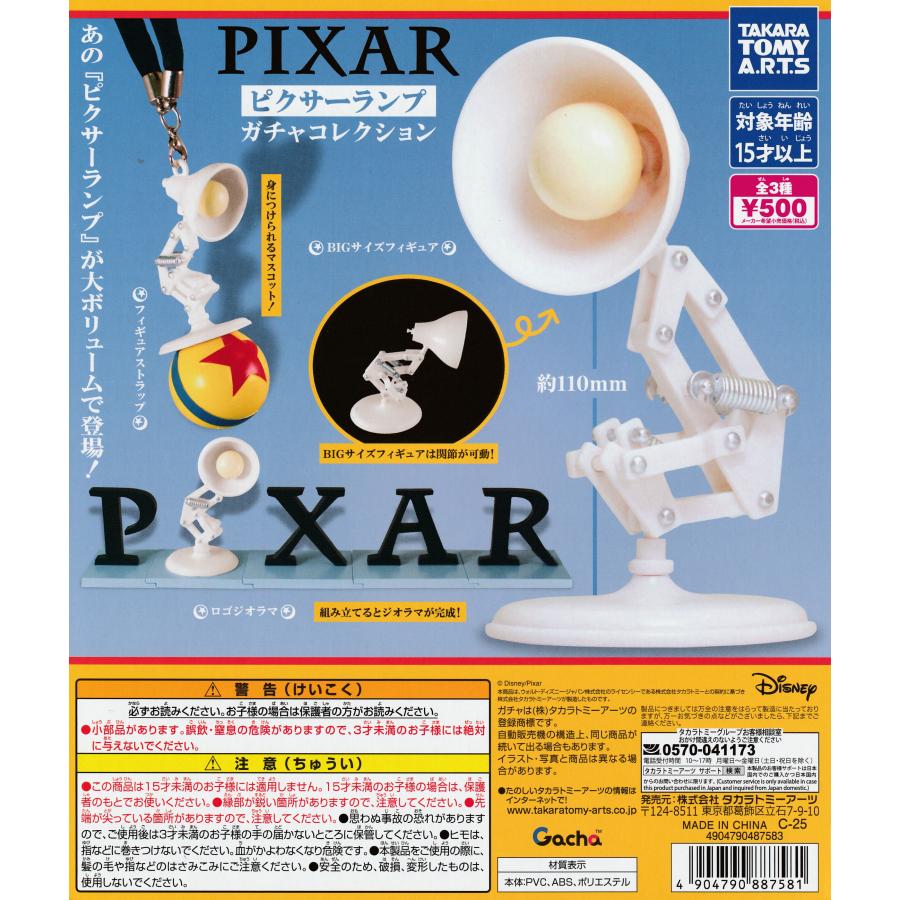 ディズニーピクサー ピクサーランプガチャコレクション 全3種 コンプリート ピクサーランプ ガチャコレクション [全3種セット フルコンプ
