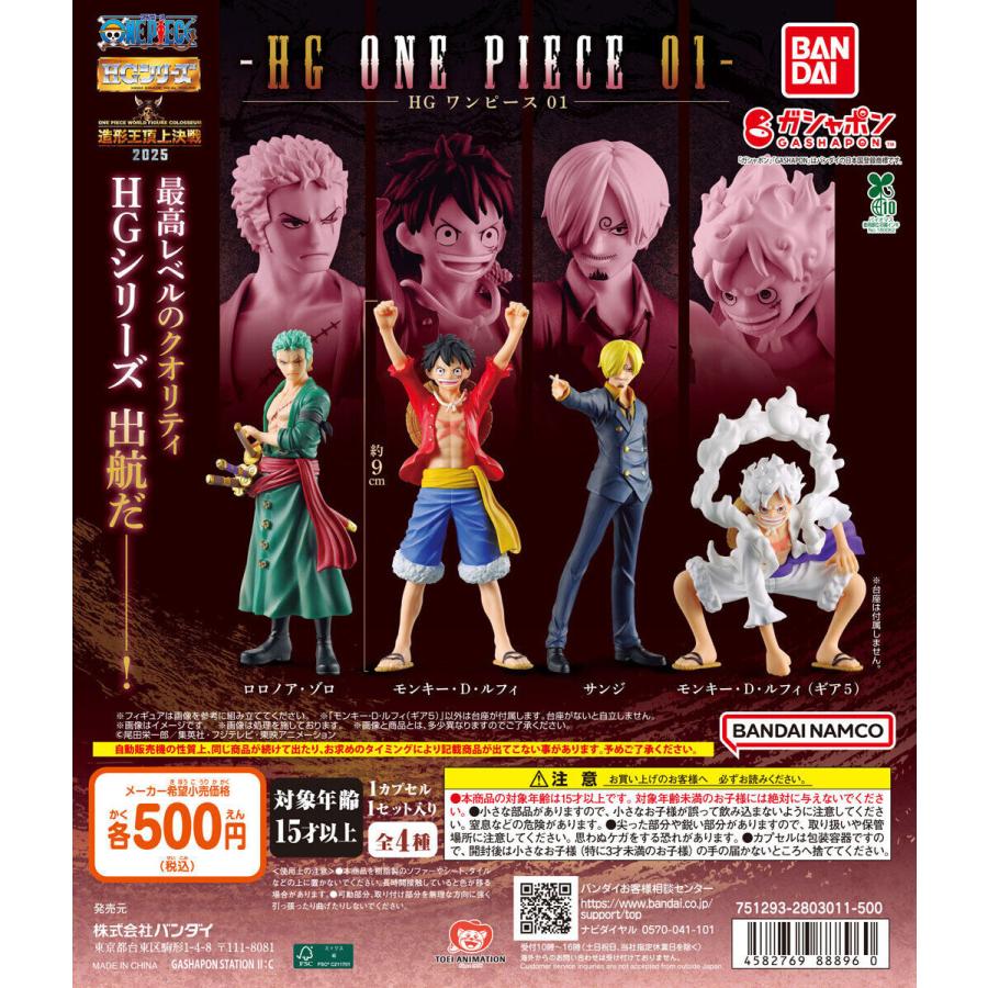 【新品】HG 『ONE PIECE』01 全４種コンプリート　５セット HG ONE PIECE 01 【全4種 コンプリート セット】 ｜ ワンピース