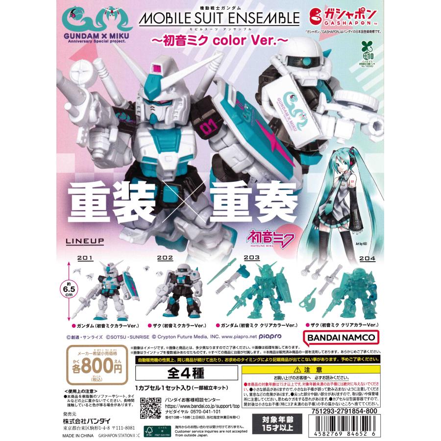 機動戦士ガンダム MOBILE SUIT ENSEMBLE 初音ミク color Ver