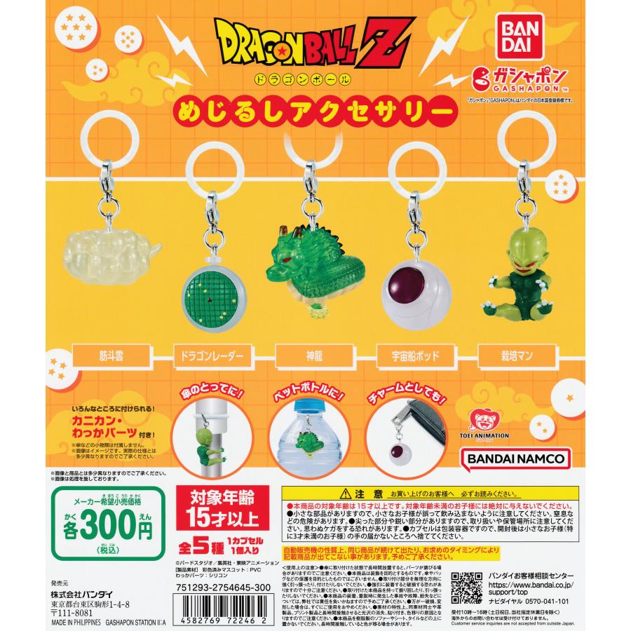 ドラゴンボール めじるしアクセサリー 第1弾 全5種コンプセット ガチャ ドラゴンボール めじるしアクセサリー [全5種セット フルコンプ