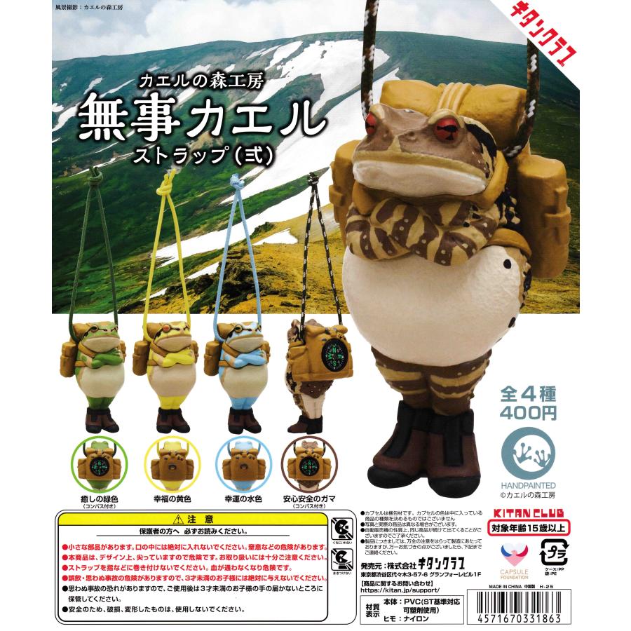 カエルの森工房 無事カエルストラップ弐 [全4種セット フルコンプ