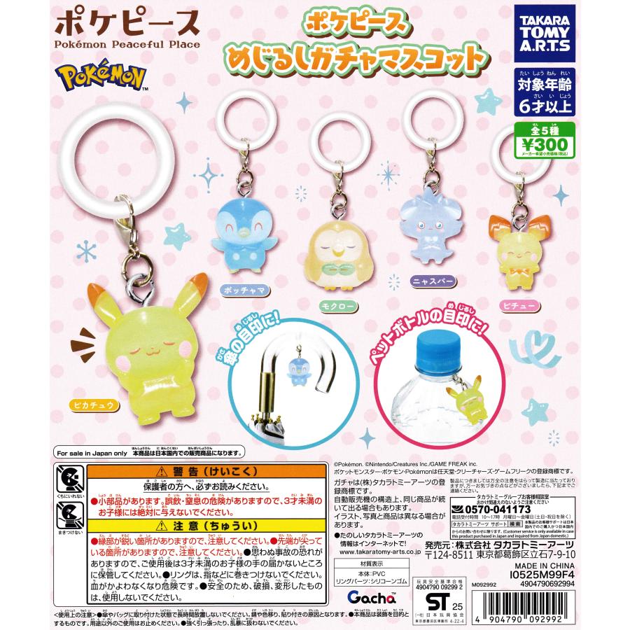 ポケピース めじるしガチャマスコット [全5種セット フルコンプ
