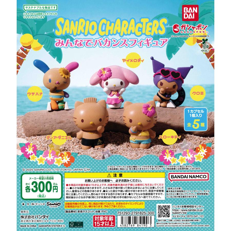 サンリオキャラクターズ みんなでバカンスフィギュア [全5種セット
