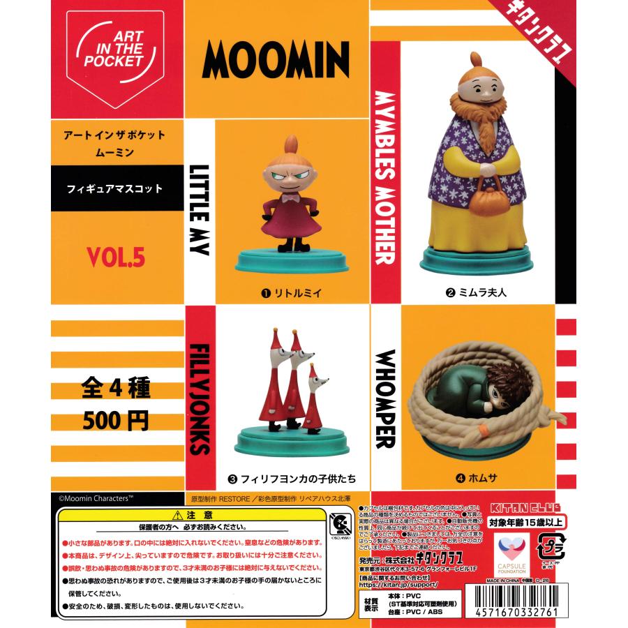 AIP ムーミン Vol.5 【全4種 コンプリート セット】 ｜ ART IN THE