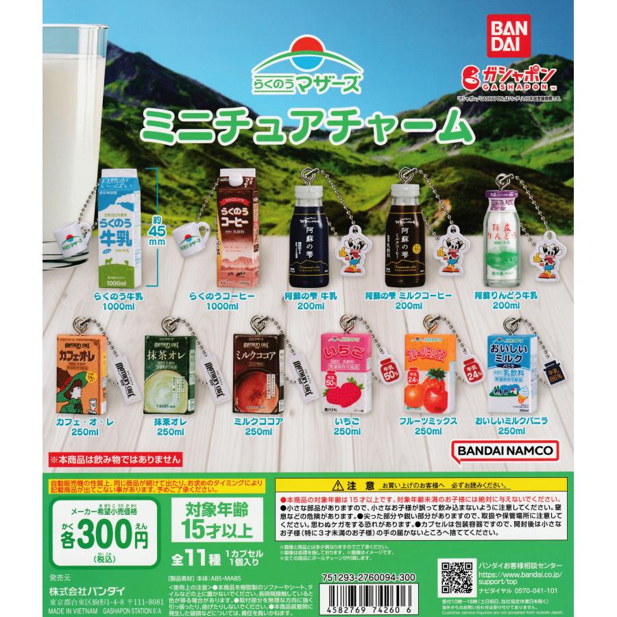 らくのうマザーズ ミニチュアチャーム [全11種セット フルコンプ