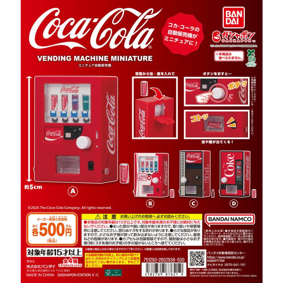 コカ・コーラ ミニチュア自動販売機 [全4種セット フルコンプ