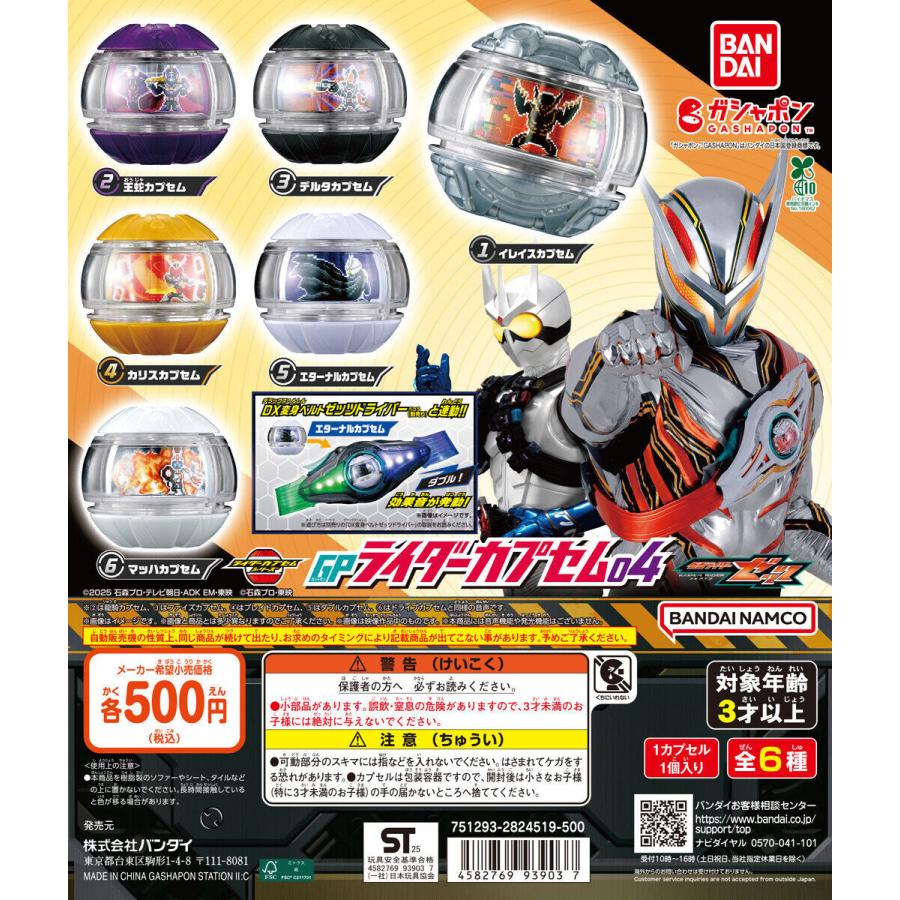 特撮　食玩　ガチャポン　色々セット 仮面ライダーゼッツ GPライダーカプセム04 [全6種セット フルコンプ