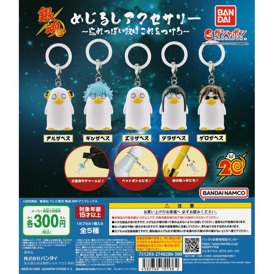 銀魂めじるしアクセサリー 忘れっぽい奴はこれをつけろ [全5種セット
