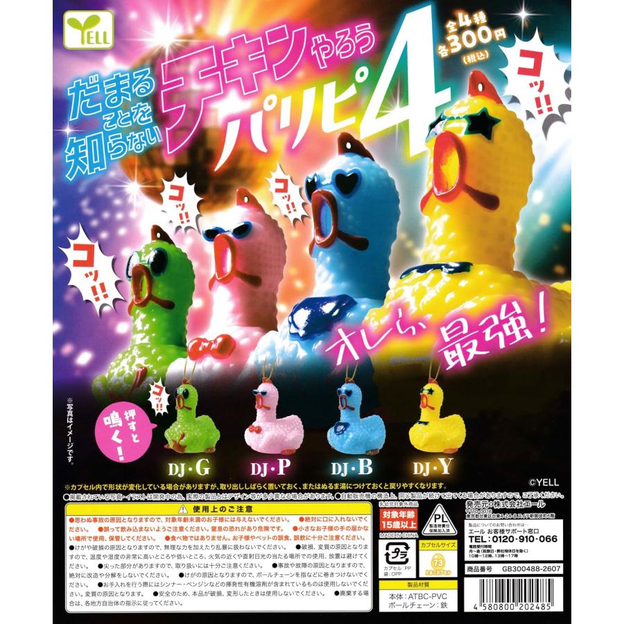 だまることを知らないチキンやろう パリピ4 【全4種 コンプリート