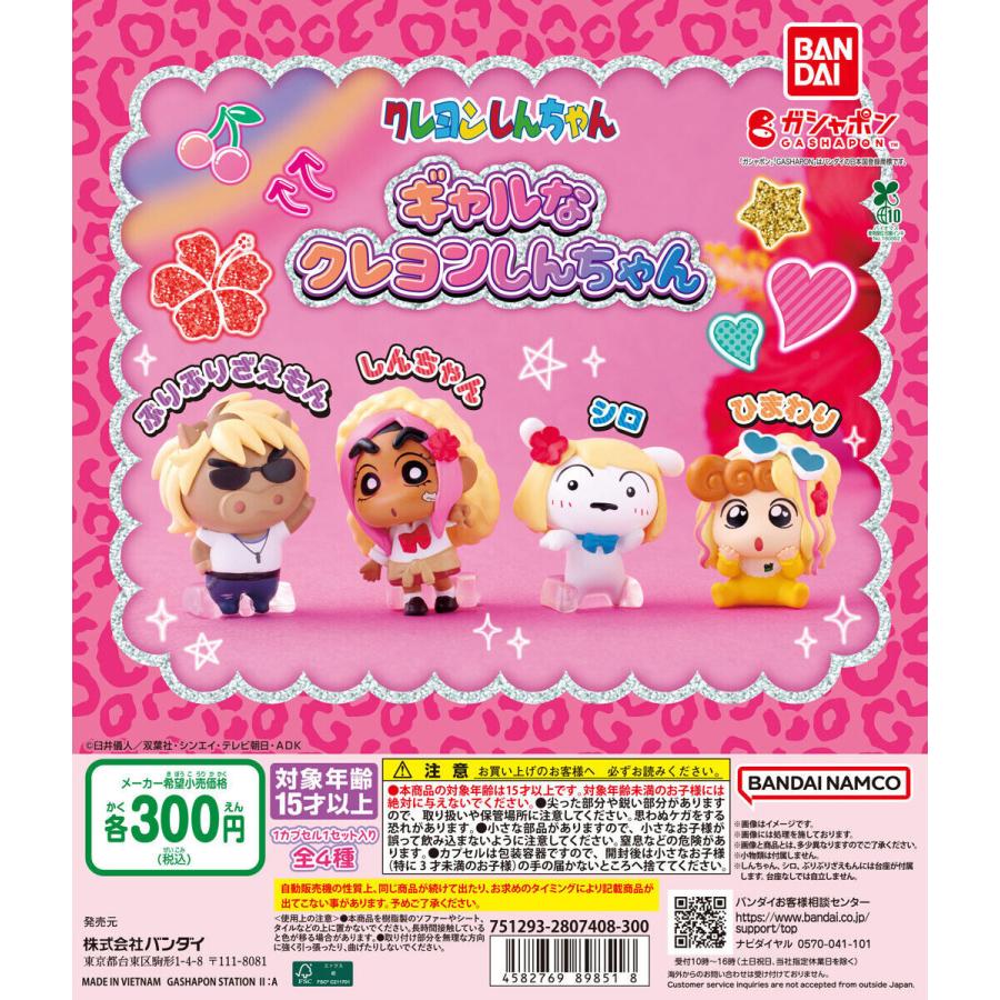 ギャルなクレヨンしんちゃん 【全4種 コンプリート セット