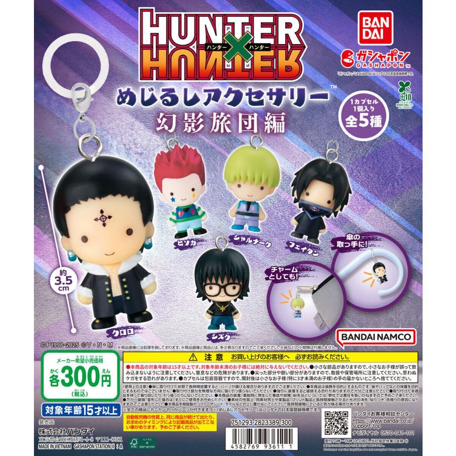 HUNTER×HUNTER めじるしアクセサリー 幻影旅団編 【全5種 コンプリート