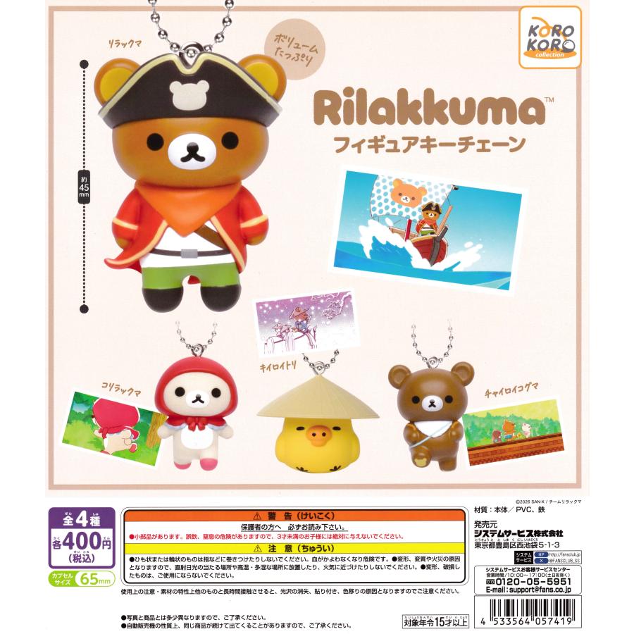 アニメ「リラックマ」 フィギュアキーチェーン 【全4種 コンプリート
