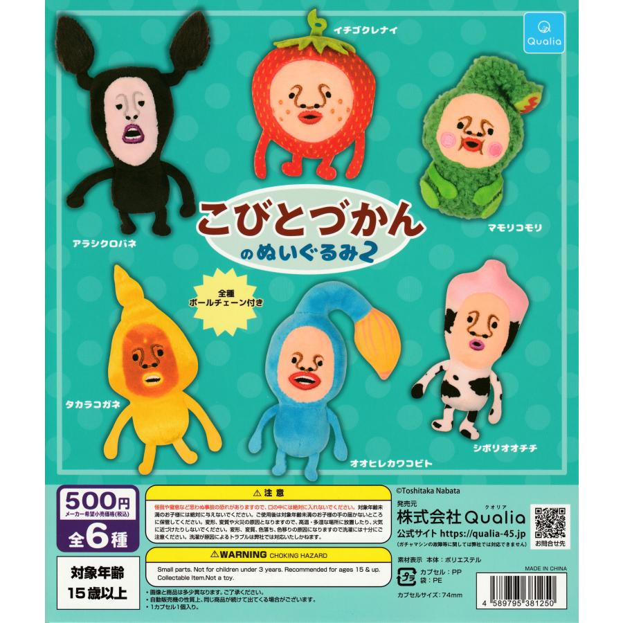 こびとづかん 第2弾 コンプリートセット こびとづかんのぬいぐるみ2 【全6種 コンプリート セット】 ｜ ボール