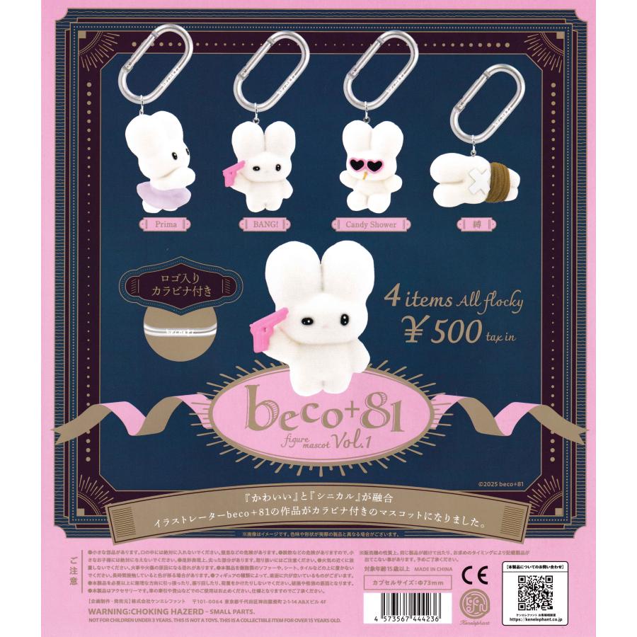 beco＋81 フィギュアマスコット 第1弾 【全4種 コンプリート セット