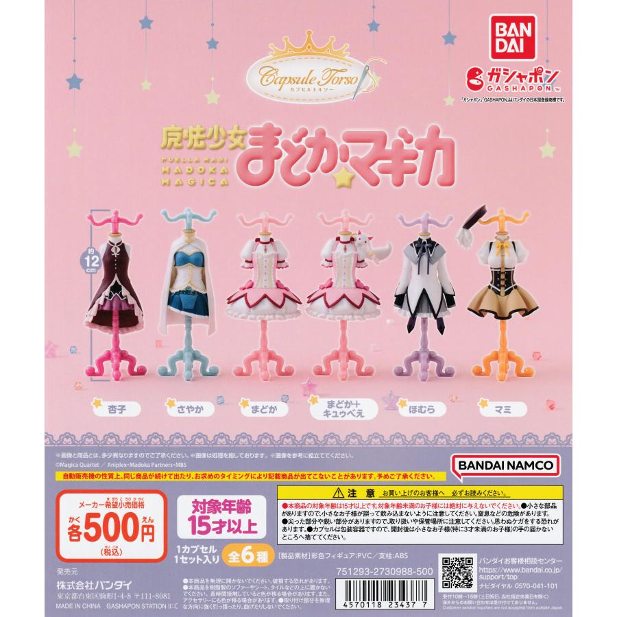 魔法少女まどか☆マギカ Capsule カプセルトルソー [5種セット※まどか