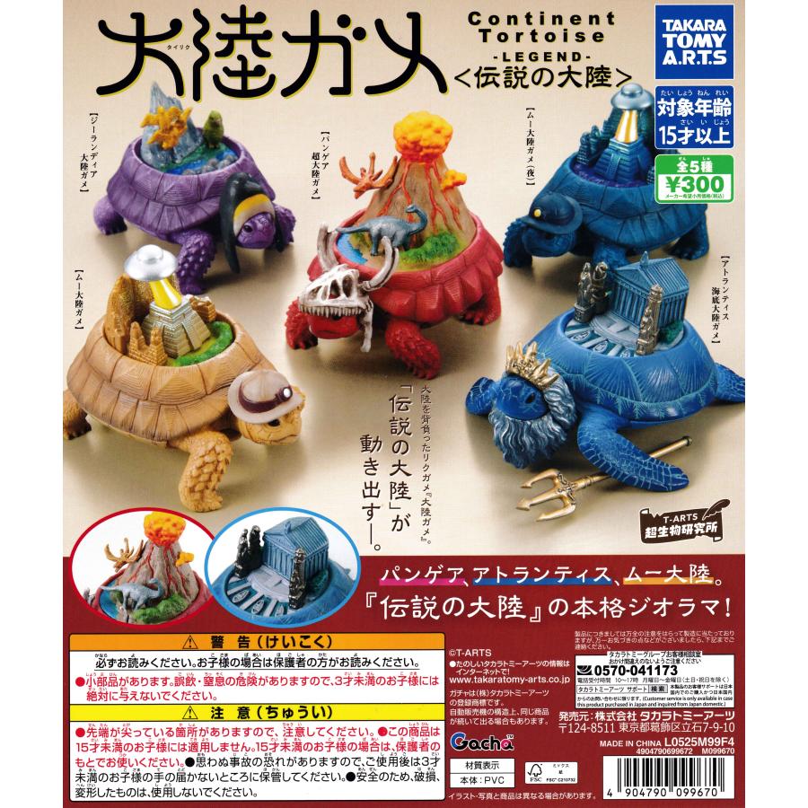 大陸ガメ-タイリクガメ-〈伝説の大陸〉 【全5種 コンプリート セット