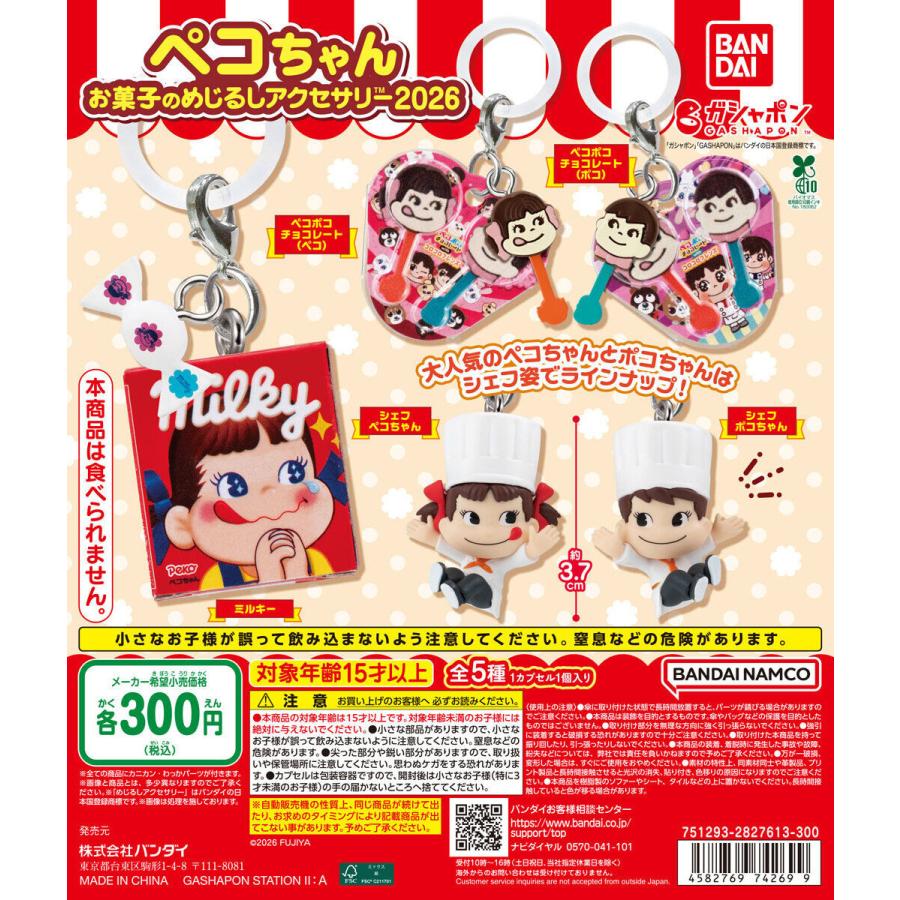 ペコちゃん お菓子のめじるしアクセサリー2026 【全5種 コンプリート 