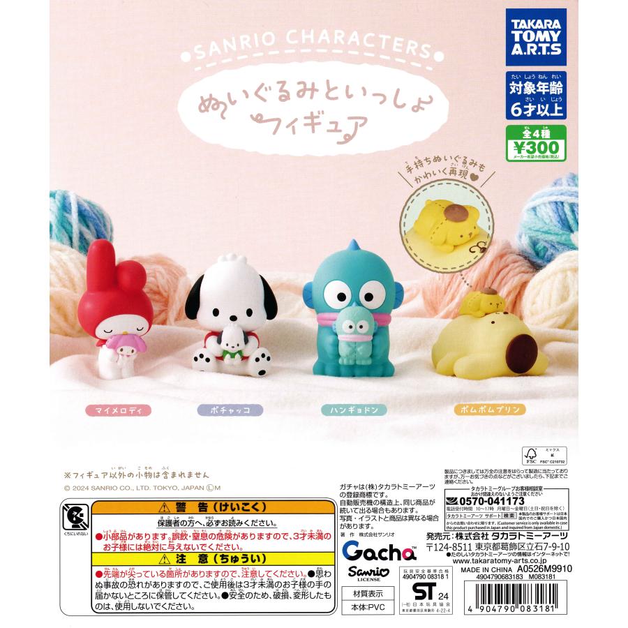 サンリオキャラクターズ ぬいぐるみといっしょフィギュア 【全4種
