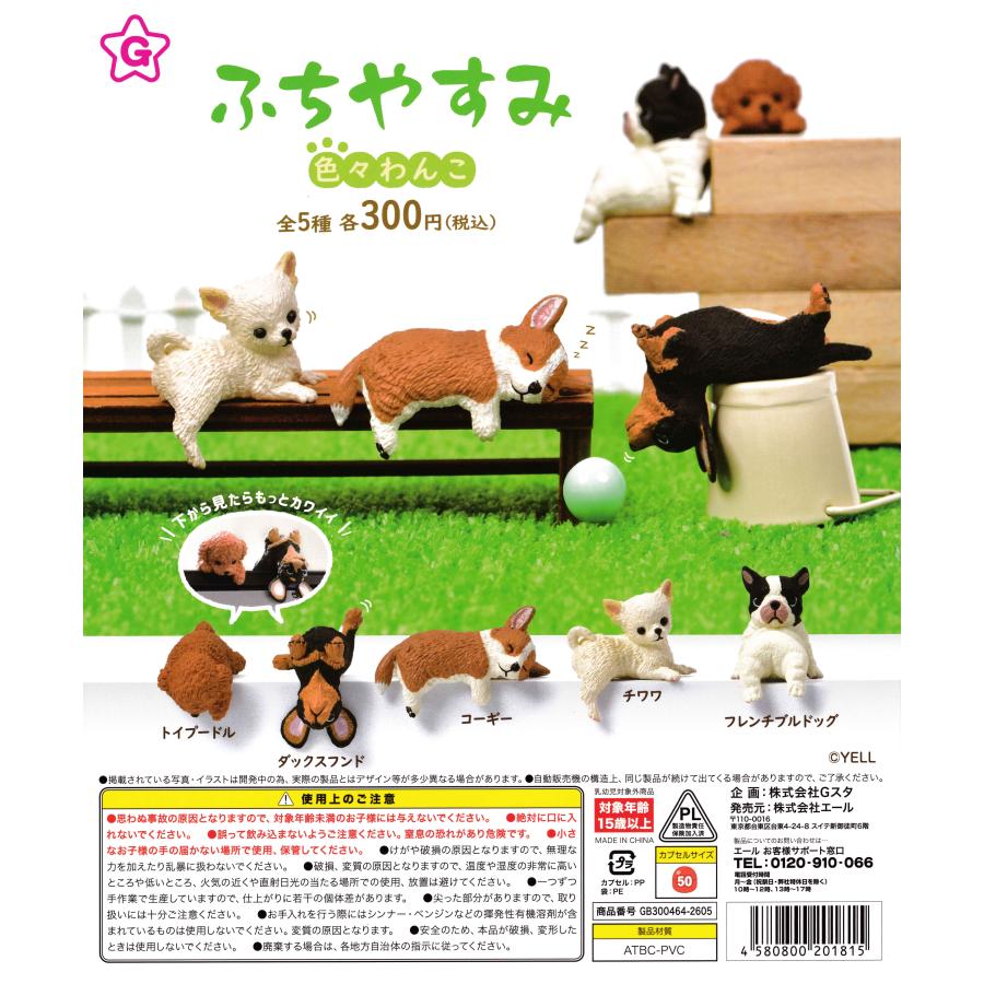 わんこグッズ ふちやすみ 色々わんこ 【全5種 コンプリート セット】 ｜ フルコンプ