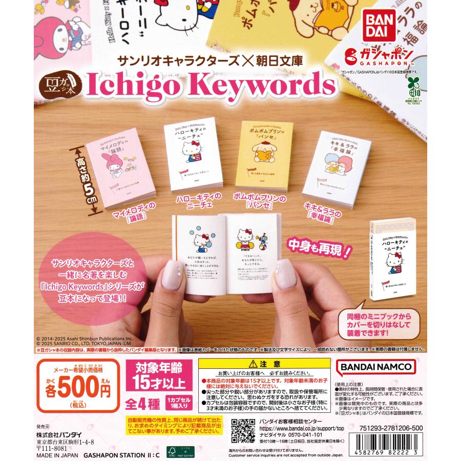 豆ガシャ本 サンリオキャラクターズ×朝日文庫 Ichigo Keywords [全4種