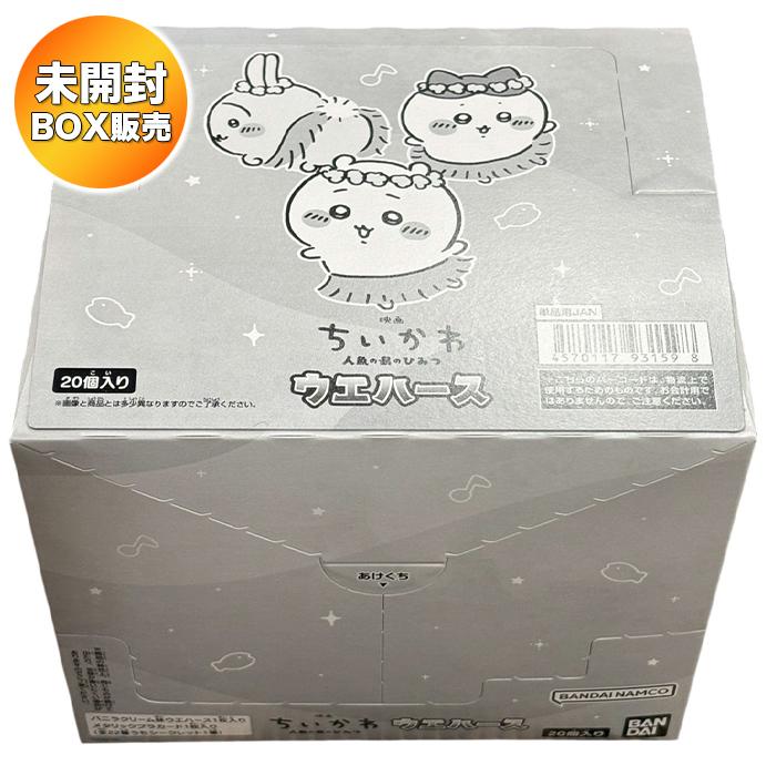 BOX】 映画ちいかわ 人魚の島のひみつ ウエハース 20個入り BOX 食玩