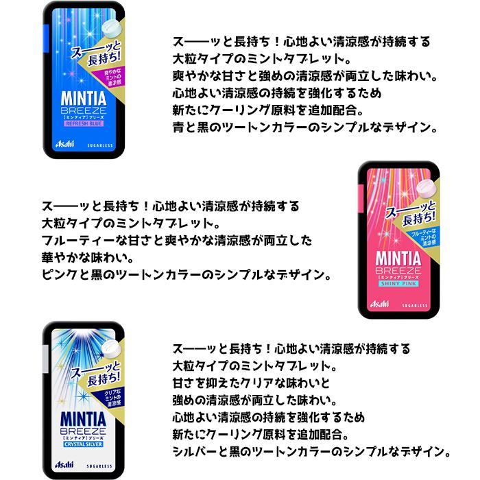 アサヒグループ食品 ミンティアブリーズ バラエティセット 定番