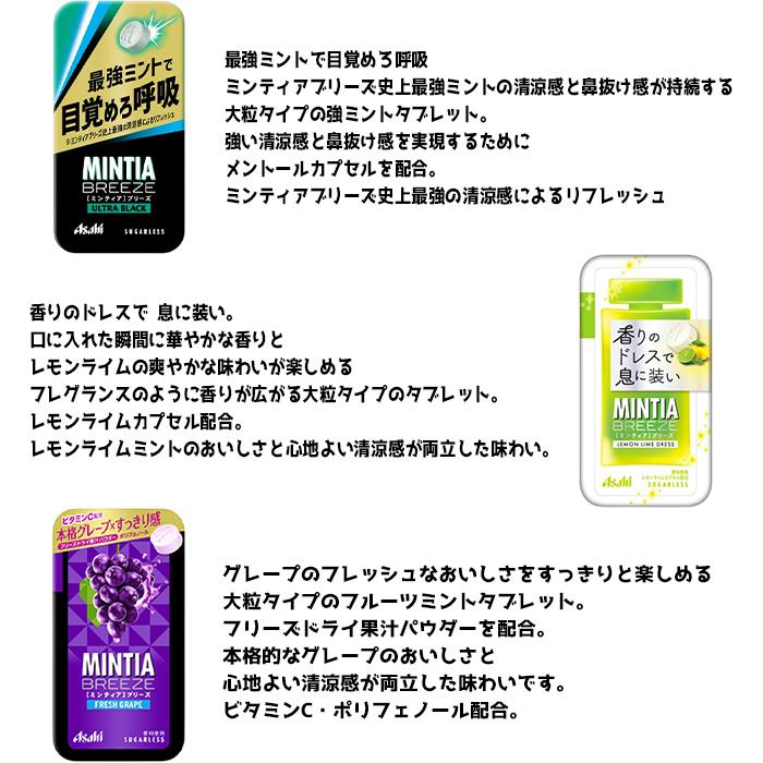 アサヒグループ食品 ミンティアブリーズ バラエティセット 定番