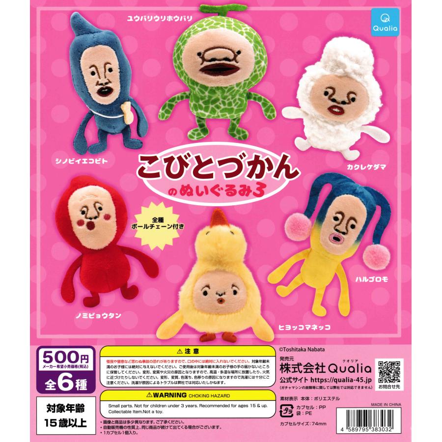 こびとづかんのぬいぐるみ3 [全6種セット フルコンプ] ガチャガチャ