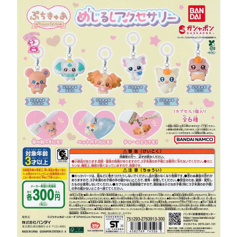 ぷちきゅあ Precure Fairies めじるしアクセサリー [全6種セット