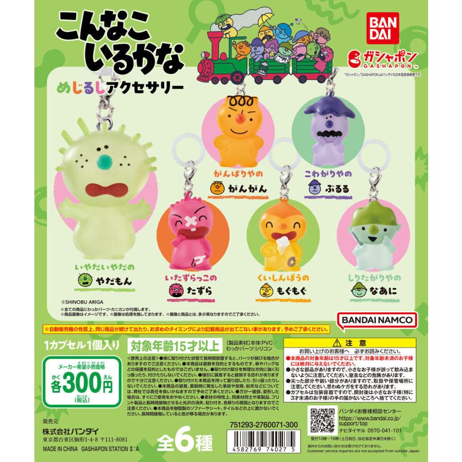 こんなこいるかな めじるしアクセサリー [全6種セット フルコンプ