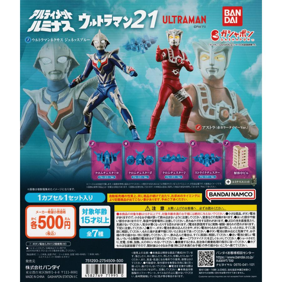 ウルトラマン アルティメットルミナス ガチャフルコンプ
