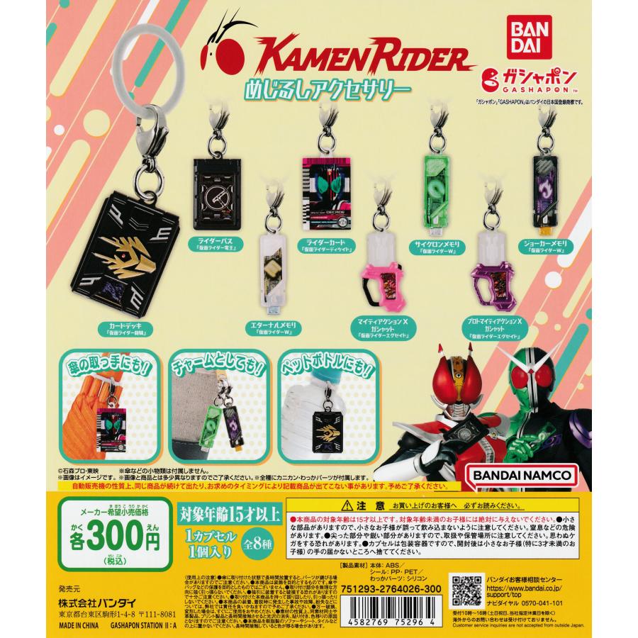 仮面ライダーシリーズ めじるしアクセサリー [全8種セット フルコンプ 