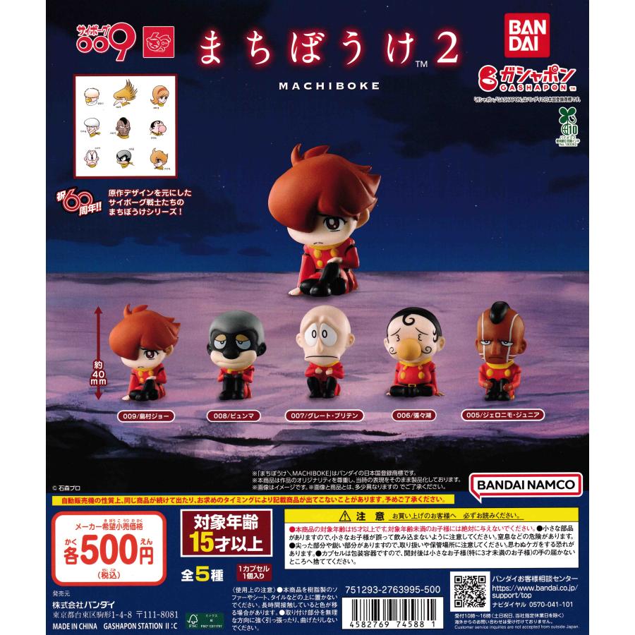 サイボーグ009 まちぼうけ2 [全5種セット フルコンプ