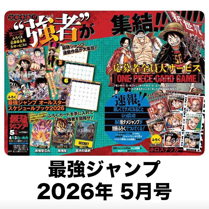 最強ジャンプ2026年5月号　本誌 & 付録のみ 2冊 2冊分》 最強ジャンプ 2026年 5月号 付録 2セット フュージョン