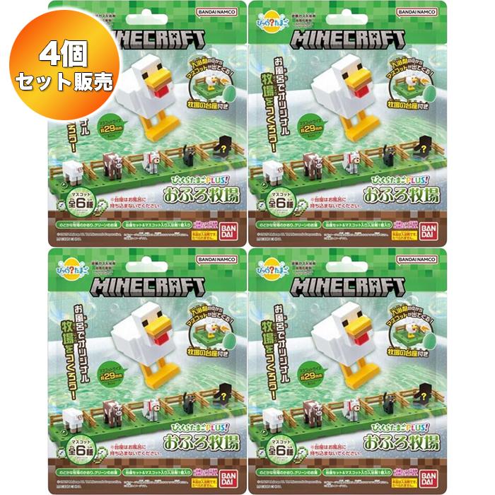 4個セット】 びっくらたまご Plus! MINECRAFT おふろ牧場 ｜ マイン