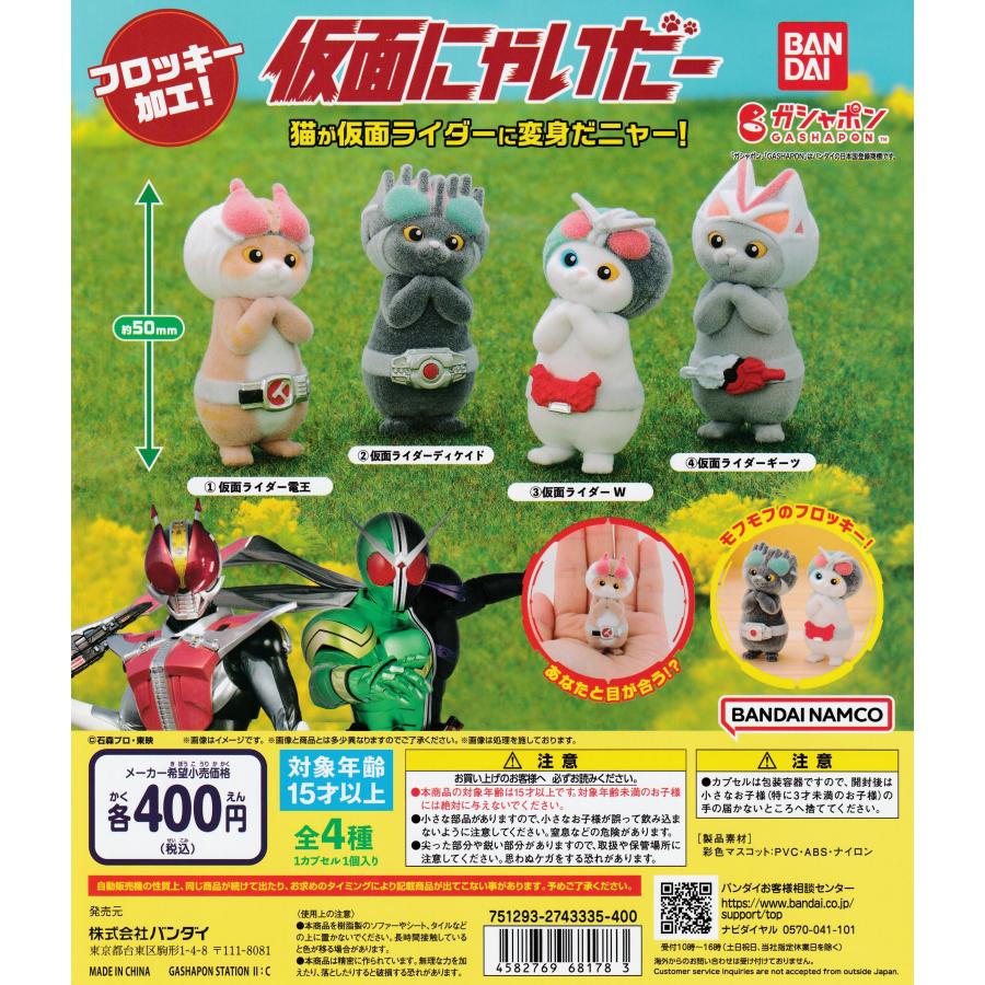 仮面にゃいだー [全4種セット フルコンプ] ガチャガチャ カプセルトイ