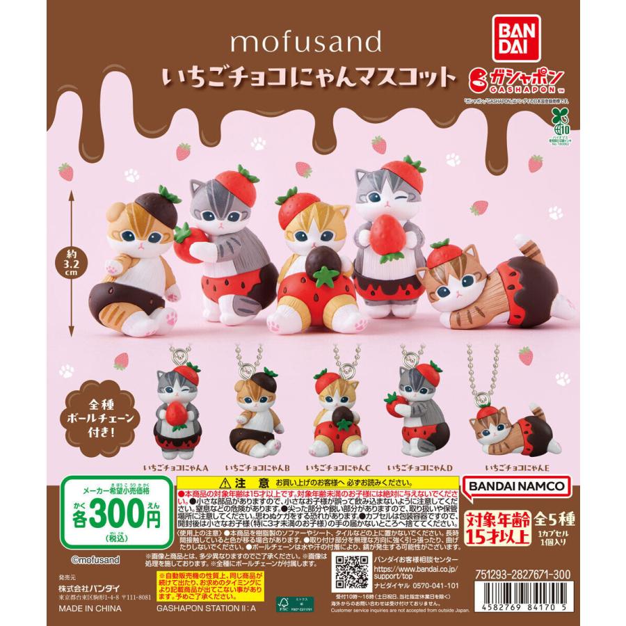 mofusand いちごチョコにゃんマスコット 【全5種 コンプリート セット