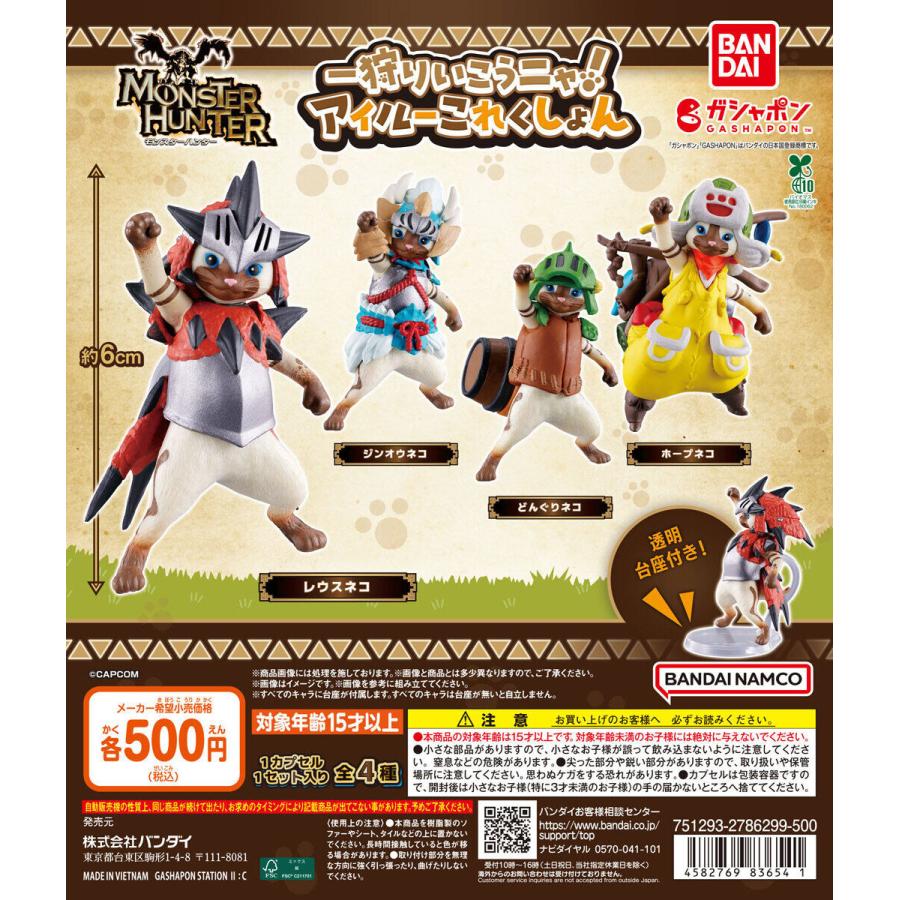 モンスターハンター 一狩りいこうニャ！アイルーこれくしょん 【全4種