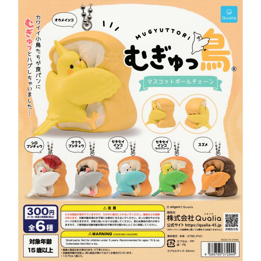 むぎゅっ鳥 マスコットボールチェーン [全6種セット フルコンプ