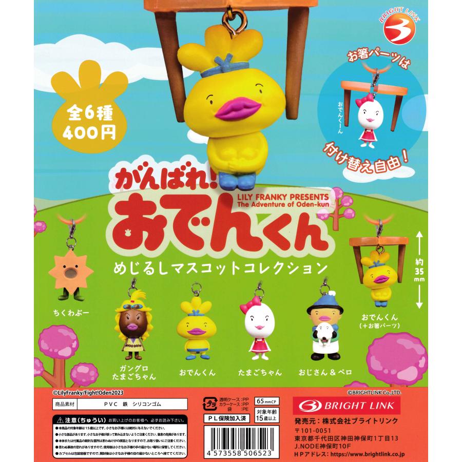 おでんくん　マスコット　コンプリート がんばれ！おでんくん めじるしマスコットコレクション 【全6種