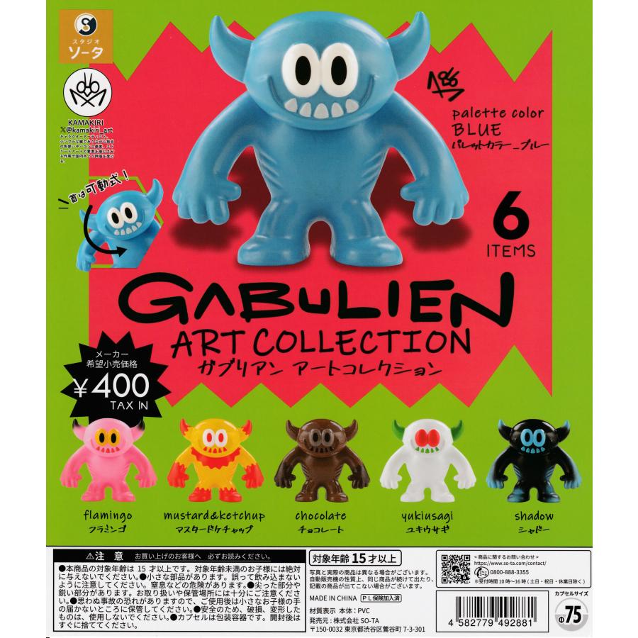 ガブリアン　アートコレクション　コンプリートセット GABULIEN ガブリアン アートコレクション [全6種セット